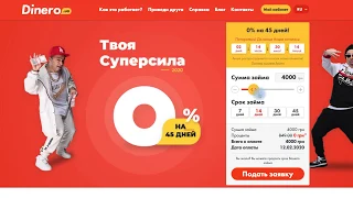 Как получить первый кредит под 0.01% в МФО Dinero (Динеро)