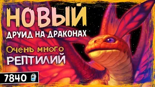 ЭТИ ДРАКОНЫ ОКАЗАЛИСЬ ИМБОЙ — НОВЫЙ ДРУИД НА ДРАКОНАХ КОЛОДА | HEARTHSTONE