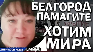 ІСТЕРИКА Белгорода. Зачем БИТЬ по МИРНЫМ? Дома НЕТ, УЖАС какой. Мы – ЗОМБИ. МЫ русские ХОТИМ МИРА