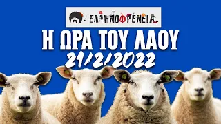 Ελληνοφρένεια, Αποστόλης, Η Ώρα του Λαού, 21/2/2022 | Ellinofreneia Official