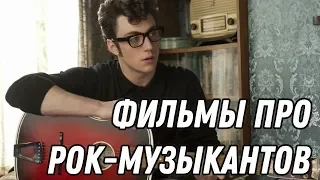 10 Лучших фильмов про рок-музыкантов