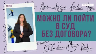 Можно ли пойти в суд без договора?