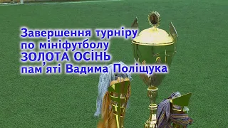 Богуслав новини 21 12 2021. Завершення турніру по мініфутболу ЗОЛОТА ОСІНЬ пам'яті Вадима Поліщука