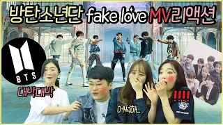 방탄 신곡 ' FAKE LOVE ' 뮤비 보는 직장인 반응 (faet.남녀온도차) l BTS - FAKE LOVE M/V  REACTION