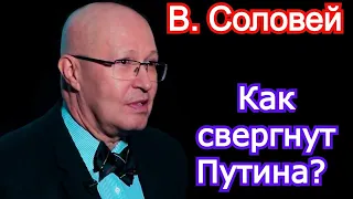 Как свергнут Путина? Валерий Соловей последнее 2021