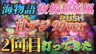 【2回目】スーパー海物語 夜桜超旋風 甘デジ 99ver 打ってきた (継続率90％以上の台50連チャレンジ)(スーパー海物語 IN 沖縄5)