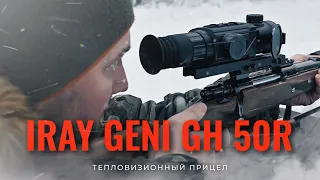 ТЕПЛОВИЗИОННЫЙ ПРИЦЕЛ IRAY GENI GH 50R / ОБЗОР И ПРИСТРЕЛКА