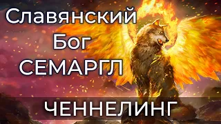 Ченнелинг с Богом: Семаргл Дает Высшую Мудрость. Регрессивный Гипноз Для Искателей Истинных Ответов