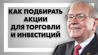 Как подбирать акции, оптимальные для торговли и долгосрочных инвестиций?