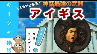 【ギリシャ神話】３分解説！チートすぎる盾アイギスを深解説！【武具】〜ゼウスの乳母アマルテイア〜