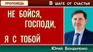 НЕ БОЙСЯ, ГОСПОДИ... Я С ТОБОЙ // В шаге от счастья | Христианские проповеди АСД | Юрий Бондаренко