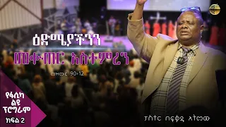 ዕድሜያችንን መቍጠር አስተምረን  | መዝሙር 90፡12 | ክፍል 2 | ፓስተር በፍቃዱ አትመው