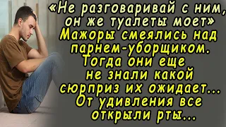 Не подходи к нему,он туалеты моет,-мажоры смеялись над уборщиком.Но что случилось потом....