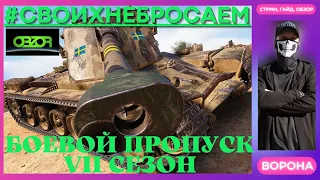 KRANVAGN WOT * ПРОХОДИМ БОЕВОЙ ПРОПУСК VII сезон в World of Thanks