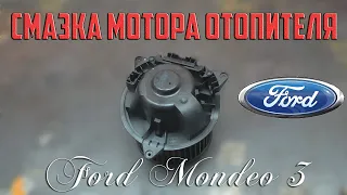 Смазка мотора отопителя Форд Мондео 3/Lubrication of the Ford Mondeo 3 heater motor
