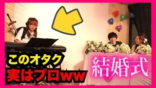 【結婚式ピアノドッキリ】もしもオタクがプロのピアニストだったら。。（Wedding Surprise・piano）