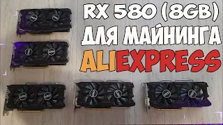 Купил видеокарты RX580 для майнинга с AliExpress | Что пришло на самом деле  | Разборка и обзор