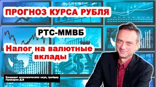 Прогноз курса рубля | Налог на валютные вклады | РТС-ММВБ | Вакцинация населения США