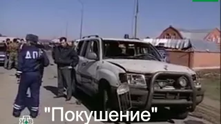 "Покушение"-дело 2004 года