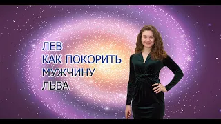 Лев Чем покорить мужчину Льва