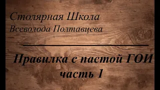 Правилка с пастой ГОИ часть 1