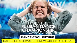 DANCE-COOL FUTURE ★ PERFORMANCE ADULTS MID ★ RDC17 ★ Project818 Russian Dance Championship