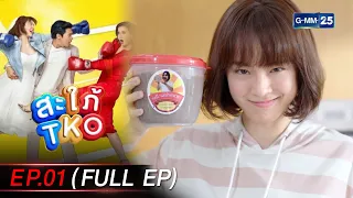 สะใภ้ TKO Ep.01 (FULL EP) | 29 ธ.ค. 66 | GMM25