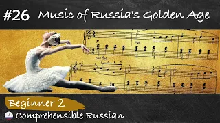 #26 Music of Russia's Golden Age (Russian history and culture in Russian language for beginners)