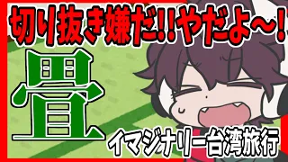 【ワイテルズ切り抜き】台湾に行けなくなったBroooock＆切り抜き確定畳配信【＃くりっぽ】