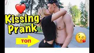 РАЗВОД НА ПОЦЕЛУЙ - Kissing prank ПОЦЕЛУЙ С НЕЗНАКОМКОЙ