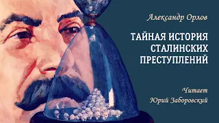 Александр Орлов. Тайная история сталинских преступлений. Звукокнига 1