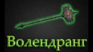 Гайд - Волендранг [Как получить] Skyrim SE