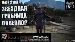 Black Desert / Звездная гробница - спот для удачливых