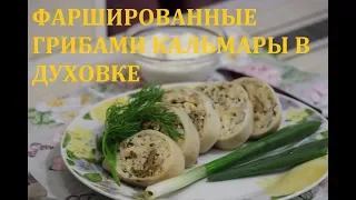 Вкусные фаршированные грибами кальмары в духовке – простой рецепт