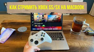 Как стримить с Xbox SS/SX на Macbook