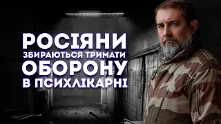 росіяни збираються тримати оборону в психлікарні - Сергій Гайдай