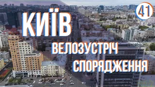 Cycling Around Ukraine - 2021: KYIV: meeting cyclists & cycling gear (part 41)
