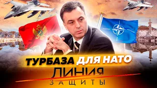 Черногория. Турбаза для НАТО