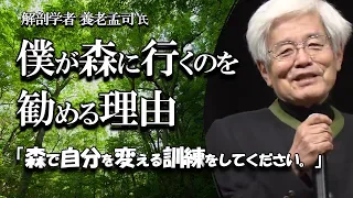 【養老孟司】僕が森を勧める理由を説明します。　森で何が学べるか？　自分を変える方法は？