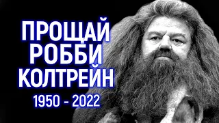 Уход легенды...Мир прощается с Робби Колтрейном/Хагрида с нами больше нет