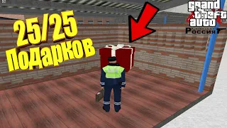 ВСЕ 25 ПОДАРКОВ НА 23 ФЕВРАЛЯ НА GTA RP/CRMP