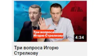 Я не Навальный, но Стрелкову вопросы тоже есть. Вопрос первый. / О России и Украине.