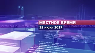 «Местное время» за 29 июня 2017