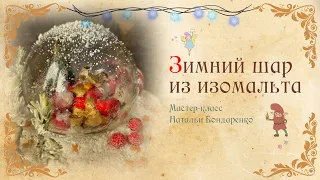 Зимний шар из изомальта для декора торта/Winter ball made of isomalt for cake decoration