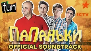 Песня из сериала Папаньки - Крутой папанька | OST сериал "ПАПАНЬКИ" - Лучший хит 2018