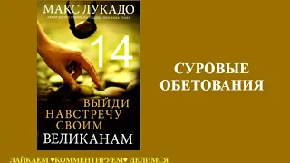 Макс Лукадо. ВЫЙДИ НАВСТРЕЧУ СВОИМ ВЕЛИКАНАМ. Гл.14