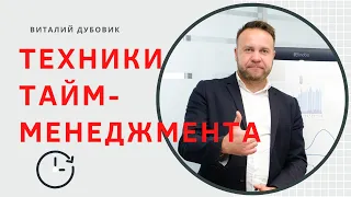 Техники тайм-менеджмента. Тренинг по управлению временем для руководителей и персонала