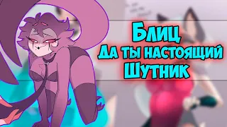 ~Шутка Блица | Бубесы Луны~ Озвучка комиксов Helluva boss | Адский босс | Ankstar