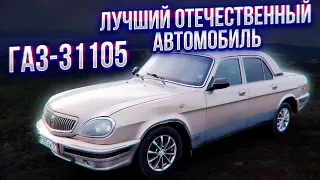 ГАЗ-31105 Лучший Отечественный Автомобиль.