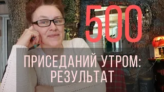 500 приседаний утром результат